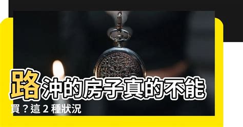 路衝房子|路沖房是地雷？掌握「1關鍵」秒變加分 內行：財氣不。